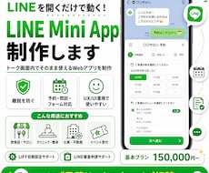 LINEで動くミニアプリ・診断ツール作ります 予約・問診・診断をLINE内で完結！