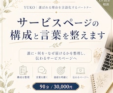 サービスページの構成と言葉を整えます イメージ1