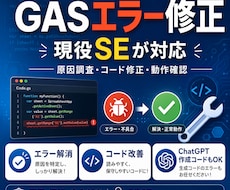 現役SEがGASのエラー修正・コード改善をします イメージ1