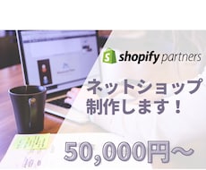 Shopifyでネットショップ作ります Shopifyパートナーがあなたのストアを作ります