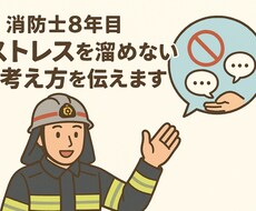 消防士8年目、ストレスを溜めない考え方を伝えます イメージ1