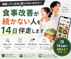 食事写真を送るだけで14日食事改善します イメージ1