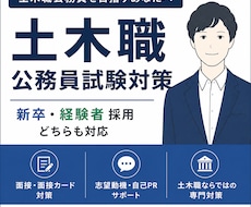 土木職公務員の面接・書類対策を徹底サポートします 土木職公務員として22年の経験をもとに伴走します