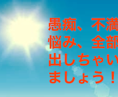 今抱えているもの全部聞きます イメージ1