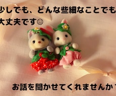 どんな些細なことでもお聞きします イメージ1