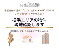 横浜エリアの物件を現地確認します 横浜在住の視点で住むイメージがわかる現地レポートをお届け