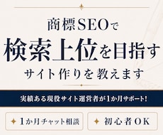 商標SEOで検索上位を目指すサイト作りを教えます イメージ1