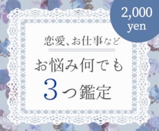 恋愛でもお仕事でも...♪お悩み３つ鑑定します 性以外でのお悩みを占いたい方へオススメです^^