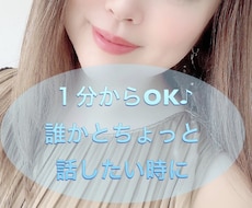 1分からOK♡男女年齢不問♪お話お聴きします イメージ1