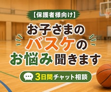 ミニバス保護者のお悩みを経験者がサポートします お子さまの成長を一緒に考える保護者向け相談サービスです