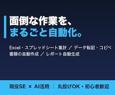 Excel・スプレッドシート作業を自動化します 集計・転記・書類作成・データ収集まで丸投げOK