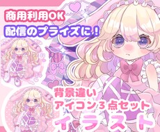 商用利用OK！背景違い3点イラストお描きします 配信のプライズにピッタリ！商用料金込み・ラフ無制限修正で安心
