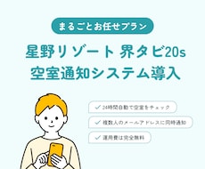 界タビ 空室自動通知 まるごとおまかせ代行します イメージ1