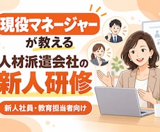派遣会社で働くための“現場の基本”を教えます マナーだけで終わらない！派遣業界の現場で使える基礎を教えます