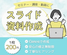 セミナー・講座・動画の「伝わる」スライドを作ります 内容を整理して、Canvaで見る人に伝わる資料に仕上げます