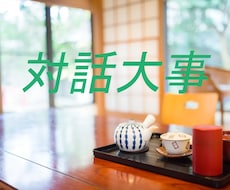 話すのが苦手なあなたの対話の相手になります イメージ1