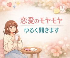 恋愛のモヤモヤ、誰にも言えない話聞きます イメージ1