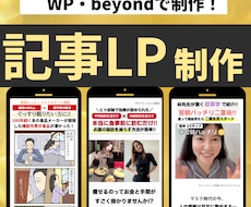 本質的な"記事LP"をプロが作成します ターゲットに刺さる記事LPを作ります。