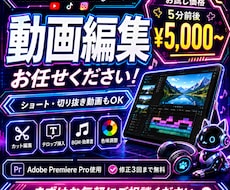 YouTube/SNS動画を丁寧に編集します 【お試し価格】5分5,000円｜ショート・切り抜きも対応