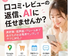 口コミ・レビュー用AI返信テンプレを作ります イメージ1
