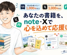 あなたの書籍を、note・Xで心を込めて応援します あなたの書籍に込めた想いを受け取り、心を込めて応援します