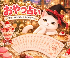 YES・NOとその間も…おやつ占いします イメージ1