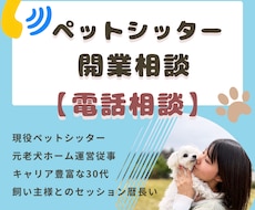 ペットシッター開業について電話で相談！承ります イメージ1