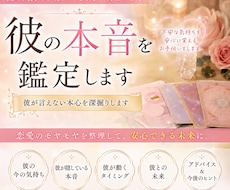 彼は今どう思ってる？本音を鑑定します イメージ1