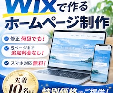 初めての方も安心！WixでHPを制作します イメージ1