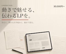 動きで魅せる、伝わるLPを制作します イメージ1