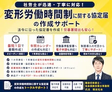 社労士が対応！変形労働時間制の協定届作成提出します 1年・1か月単位の変形労働時間制を社労士がサポートします！