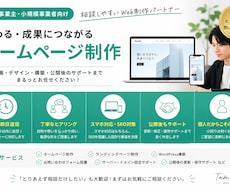ホームページ制作｜伝わるサイトを丁寧に制作します イメージ1