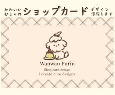 可愛いショップカード、名刺デザイン作成します イメージ1