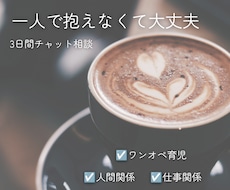 3日間チャットであなたのお話聞きます イメージ1