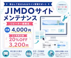 JIMDOサイトを定期メンテナンスします 【リピーター様限定！】更新時の表示崩れを定期メンテナンス！