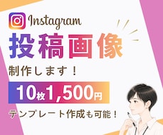 10枚まで同価格！インスタグラム投稿画像制作します フィード投稿/ストーリーズ/リール動画カバー/修正無制限