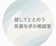 考えが散らかっていても、ゆっくり言葉にしていきます イメージ1