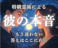 復縁、不倫、片思い…彼の本音を霊視します イメージ1