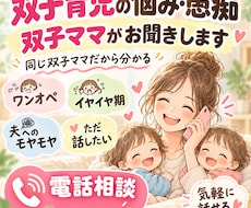 双子育児に疲れたママのお話、双子ママが聞きます イメージ1