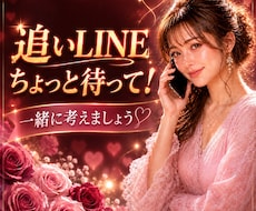 追いLINEちょっと待って！対応を一緒に考えます イメージ1