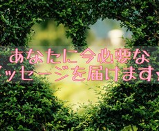 あなたに今必要なメッセージを届けます イメージ1