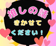 推し活の話聞かせて！どんな話も聴きます イメージ1