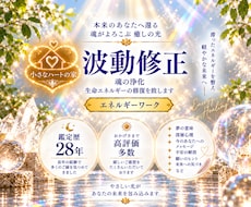 魂の浄化◐生命エネルギーの修復 波動修正いたします 幸運の引寄せ/片想いや復縁の成就/人間関係の改善悩みの解消
