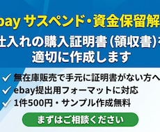 ebayサスペンド購入証明書を作成します 無在庫販売でも安心。仕入れデータを基に適切に作成・提供。