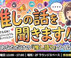 推しの話、なんでも聞きます イメージ1