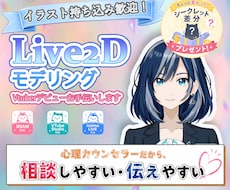 Live2Dモデリング・パーツ分け承ります 初めての方でも安心♪カウンセラーが丁寧に優しくヒアリング