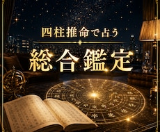 あなたの総合運や宿命、未来、四柱推命で占います 本質や未来、恋愛・仕事・金運・健康等、流れを紐解くフル鑑定