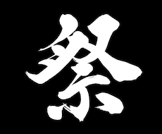 本格派の筆文字をデータで納品いたします イメージ1