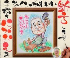 敬老の日似顔絵もそっくりでかわいく描いてます 定年退職異動卒業卒部・季節の催事など、感謝を伝える贈り物に