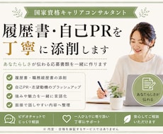 履歴書・職務経歴書・自己PRを添削します イメージ1